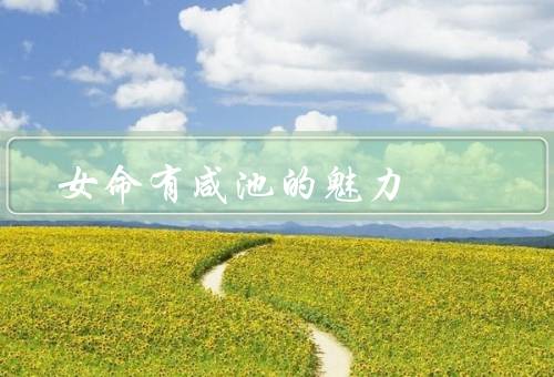 女命有咸池的魅力，事业魅力／感情魅力／财运魅力