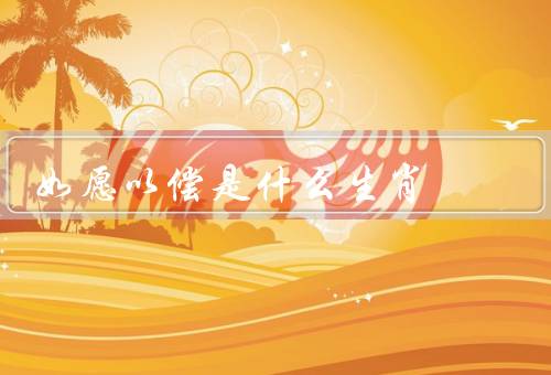 如愿以偿是什么生肖，什么生肖／猪的特征／含义