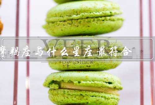 摩羯座与什么星座最符合（相互理解／互补优点／共同成长）