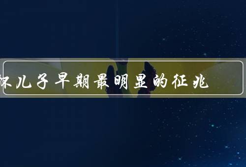 怀儿子早期最明显的征兆，胎动频繁／食量增加／尿液颜色变深