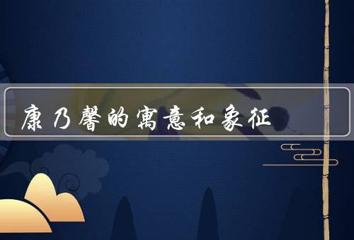 康乃馨的寓意和象征，花语／文化背景／象征意义