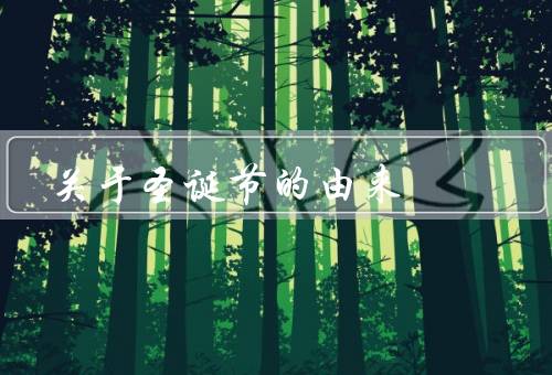 关于圣诞节的由来，起源、传统庆祝方式、全球传播