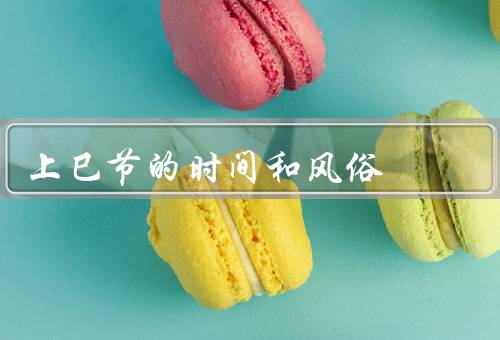 上巳节的时间和风俗，时间／风俗／传统活动