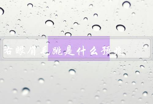 右眼眉毛跳是什么预兆，眼眉毛跳动预兆／眉毛跳动的不同寓意