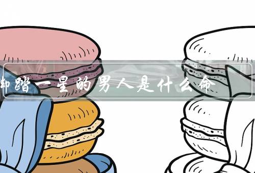 脚踏一星的男人是什么命，心态／职业发展／人际关系