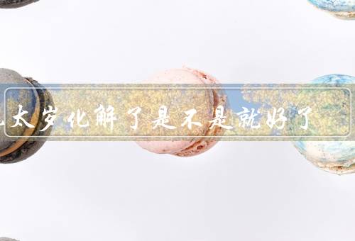 犯太岁化解了是不是就好了，犯太岁的原因、化解太岁的方法