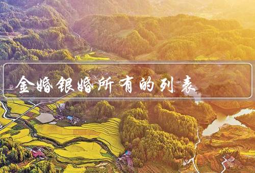 金婚银婚所有的列表（银婚／与银婚的意义）