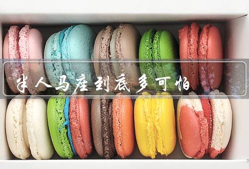 半人马座到底多可怕（半人半怪物／神话中的恶魔／神秘的力量）
