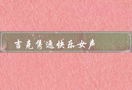 吉克隽逸快乐女声，背景／影响／意义