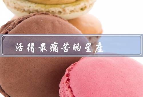 活得最痛苦的星座（摩羯座／双鱼座／天蝎座）