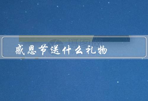 感恩节送什么礼物（亲手制作的礼物／有意义的书籍）