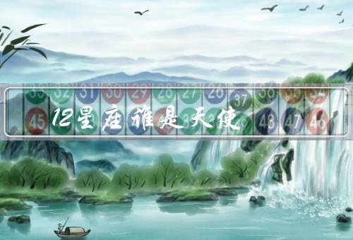 12星座谁是天使，双鱼座／巨蟹座／天秤座