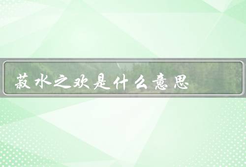 菽水之欢是什么意思，来源／意义／传承