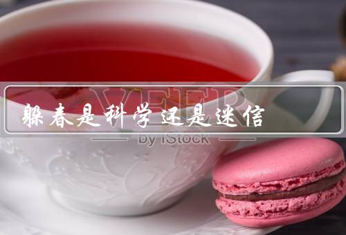 躲春是科学还是迷信，历史渊源、意义、科学性分析