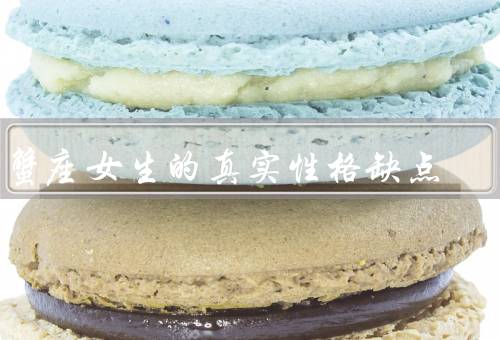巨蟹座女生的真实性格缺点，情绪易变、依赖性强、过于敏感
