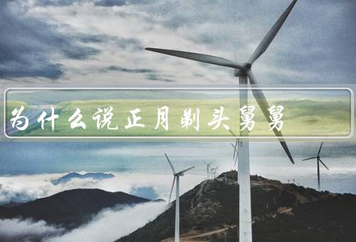 为什么说正月剃头死舅舅（社会观念的影响、防寒保暖的需要）