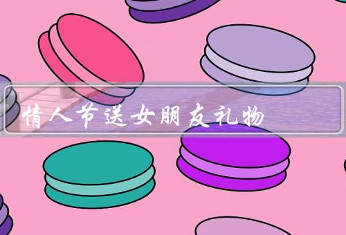 情人节送女朋友礼物，选择适合的礼物、用心准备礼物