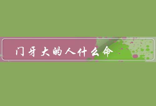 门牙大的人什么命，相貌不凡／天生乐观／命运坎坷