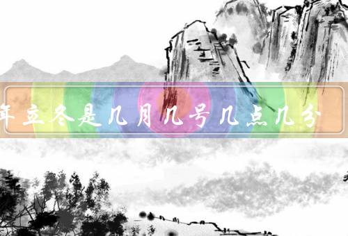 今年立冬是几月几号几点几分，含义／习俗／气候特点
