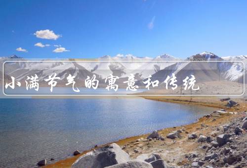 小满节气的寓意和传统，丰收的希望、传统习俗、饮食调养