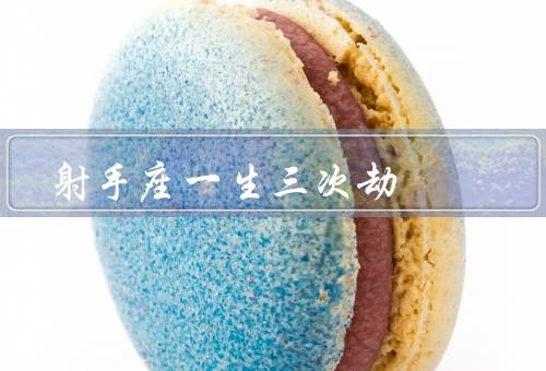 射手座一生三次劫（爱情劫／事业劫／成长劫）