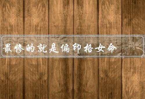 最惨的就是偏印格女命（命运多变、事业发展困难、婚姻不顺利）