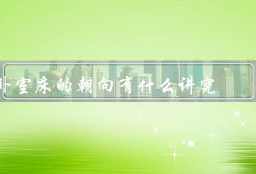 卧室床的朝向有什么讲究，床头朝向／床尾朝向／床身朝向