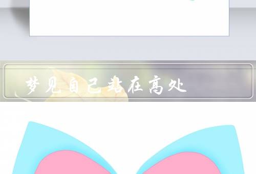 梦见自己站在高处，人生的追求／挑战与恐惧／思考与决策