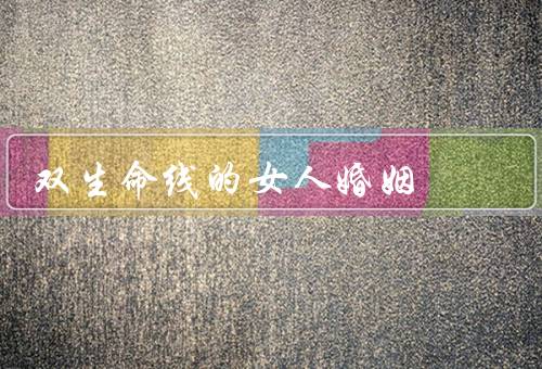 双生命线的女人婚姻，内心的冲突／外部的压力／如何应对