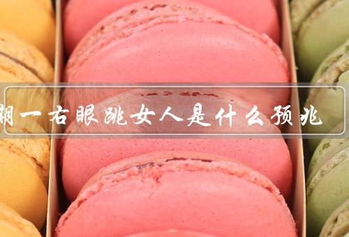 星期一右眼跳女人是什么预兆（眼跳的科学解释／迷信解读／现实解读）