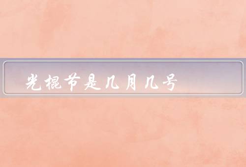 光棍节是几月几号（由来／庆祝方式／意义）