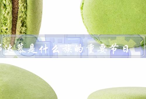那达慕是什么族的重要节日，起源／庆祝活动／意义