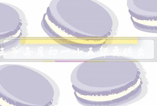 灶王爷每月初一十五都要供么，灶王爷的起源／供奉灶王爷的意义
