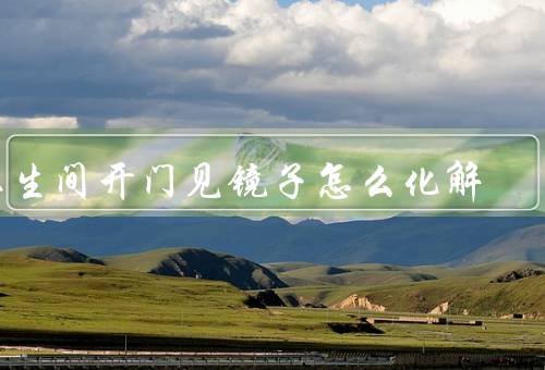 卫生间开门见镜子怎么化解，保持镜子清洁、避免身体部位