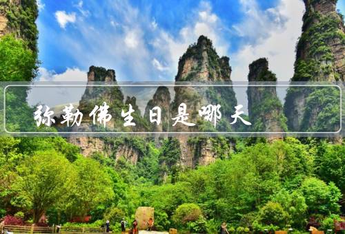 弥勒佛生日是哪天，生日／日期／重要意义