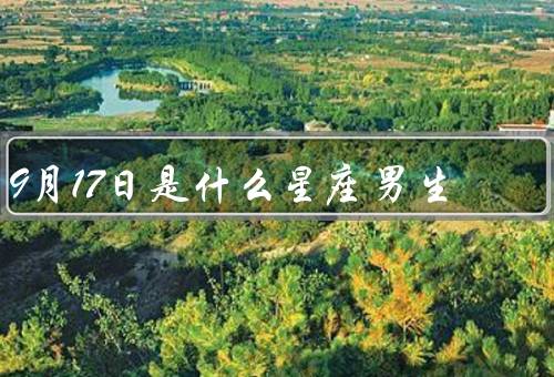 9月17日是什么星座男生，特点、爱情、事业