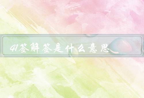41签解签是什么意思（41签解签的意义／使用方法／总结）