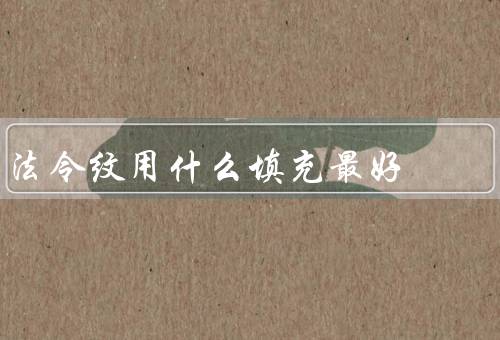 法令纹用什么填充最好，玻尿酸／肉毒素／自体脂肪填充
