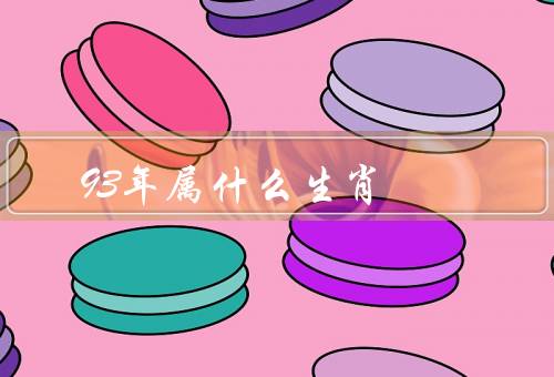 93年属什么生肖，性格特点／事业发展／爱情观