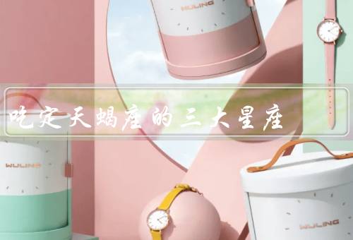 吃定天蝎座的三大星座（巨蟹座／金牛座／双鱼座）