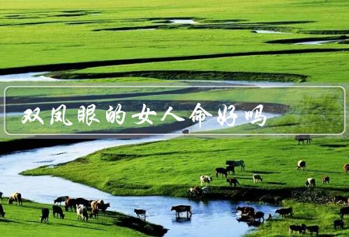 双凤眼的女人命好吗，变化、神秘感、需要自身努力
