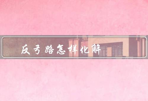 反弓路风水怎样化解（调整门的位置、改变房屋布局、运用风水摆设）