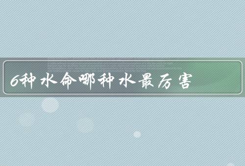 6种水命哪种水最厉害（污染水／酸性水／硬水）