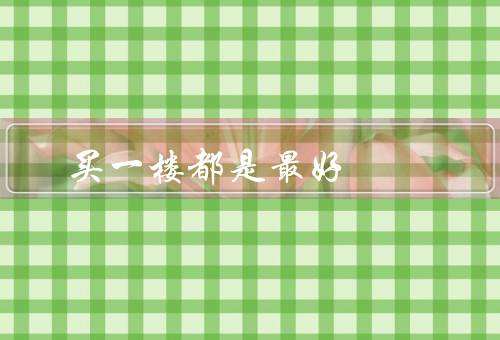 买一楼都是最好风水（阳光充足／便利生活／安全稳定）