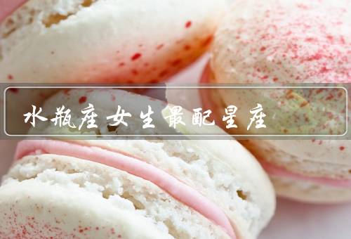 水瓶座女生最配星座，狮子座／双子座／天秤座