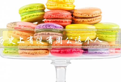 历史上有没有周公这个人，记载／争议／意义