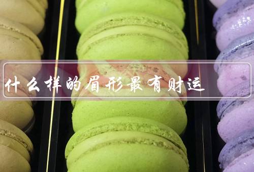 什么样的眉形最有财运（浓而有弧度的眉形／略带弧度的眉形）