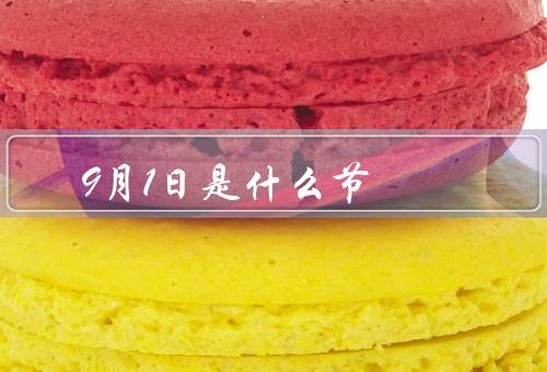 9月1日是什么节，由来、庆祝方式、意义