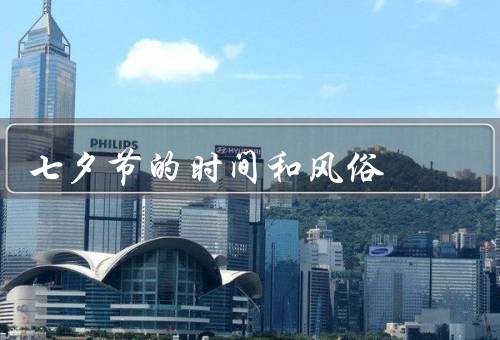 七夕节的时间和风俗（起源、习俗、传统习俗）