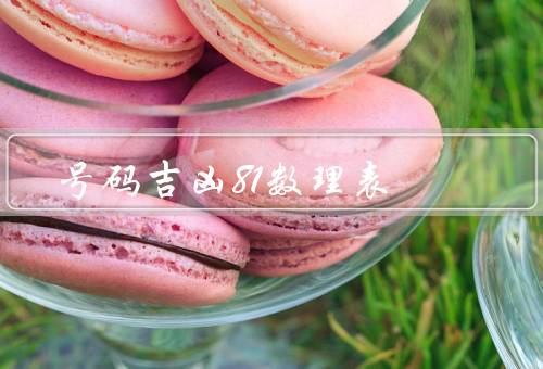 号码吉凶81数理表，计算方法／意义／应用
